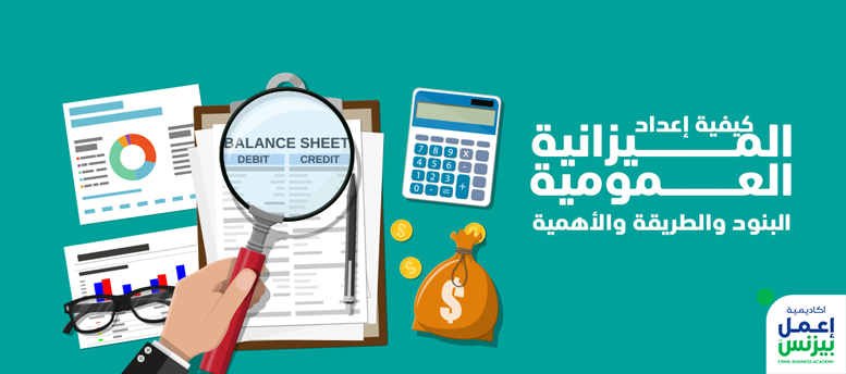 كيفية إعداد الميزانية العمومية: البنود والطريقة والأهمية كيفية إعداد الميزانية العمومية: البنود والطريقة والأهمية